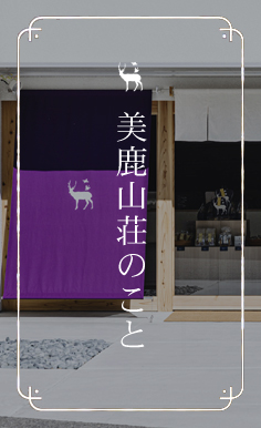 美鹿山荘のこと