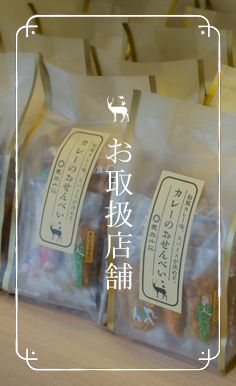 お取扱店舗