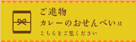 ギフト用カレーせんべい