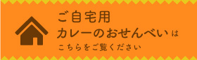 ご自宅用カレーせんべい