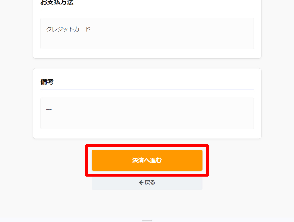 決済へ進むの手順