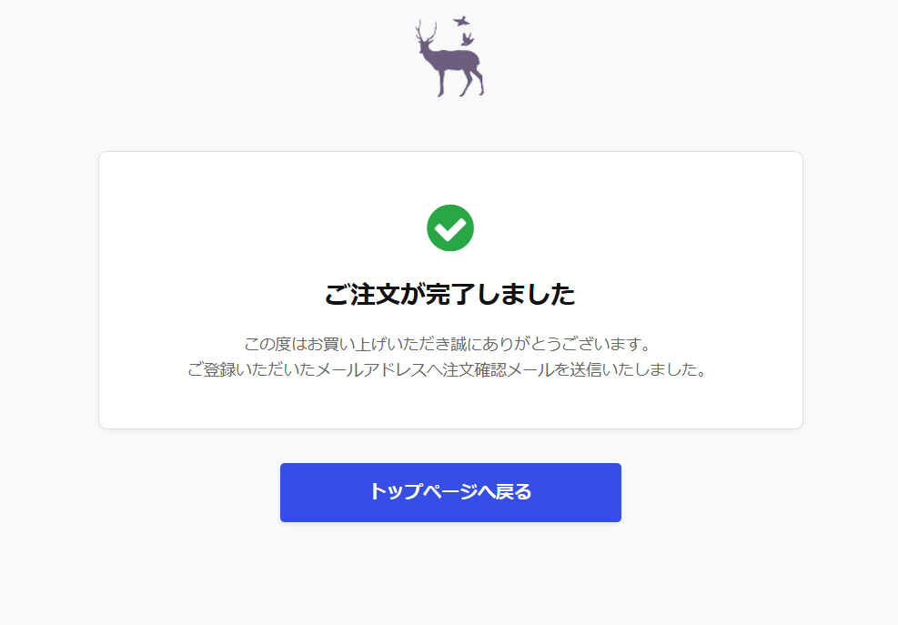 注文完了