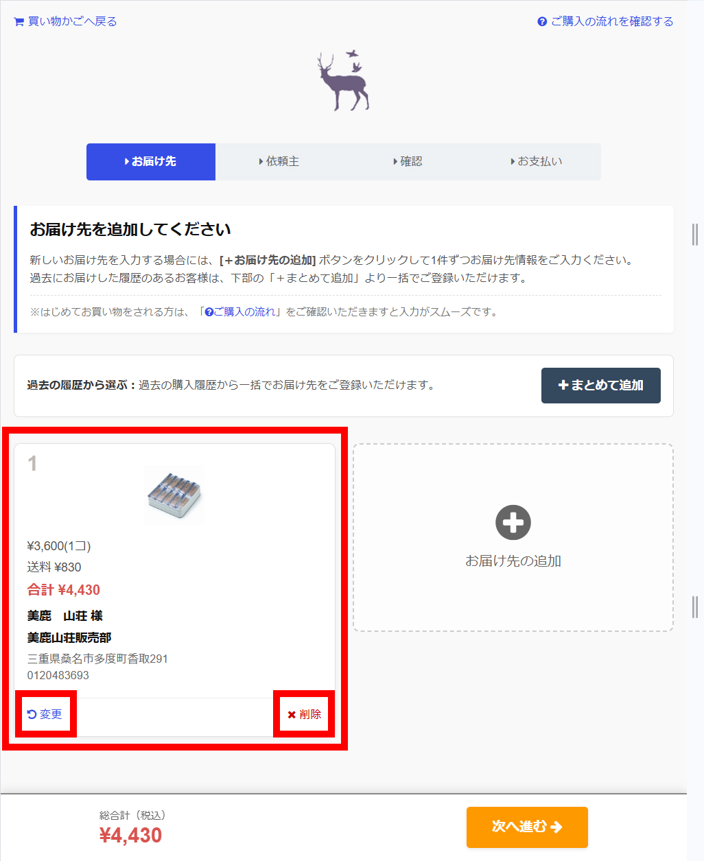 お届け先が追加されますの手順