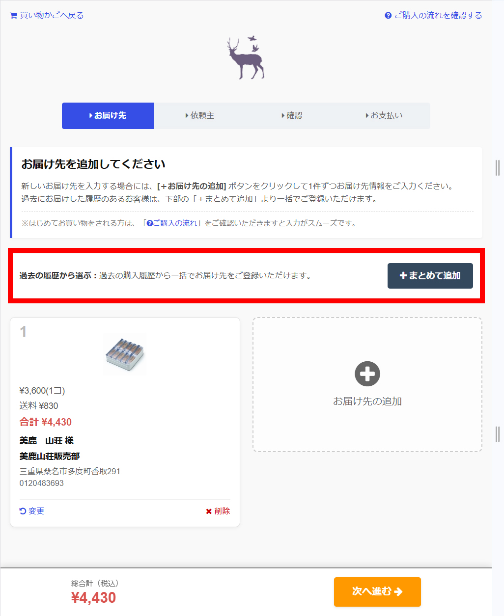 まとめて追加の手順